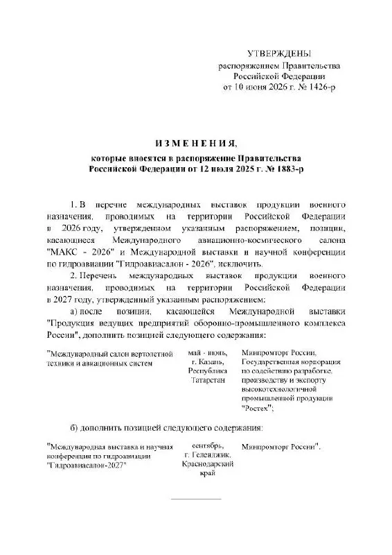 Правительство РФ официально отменила проведение МАКС в 2026 году — выставка перенесена на 2027 год. Место проведения — Жуковский; в распоряжении причин переноса не указано.