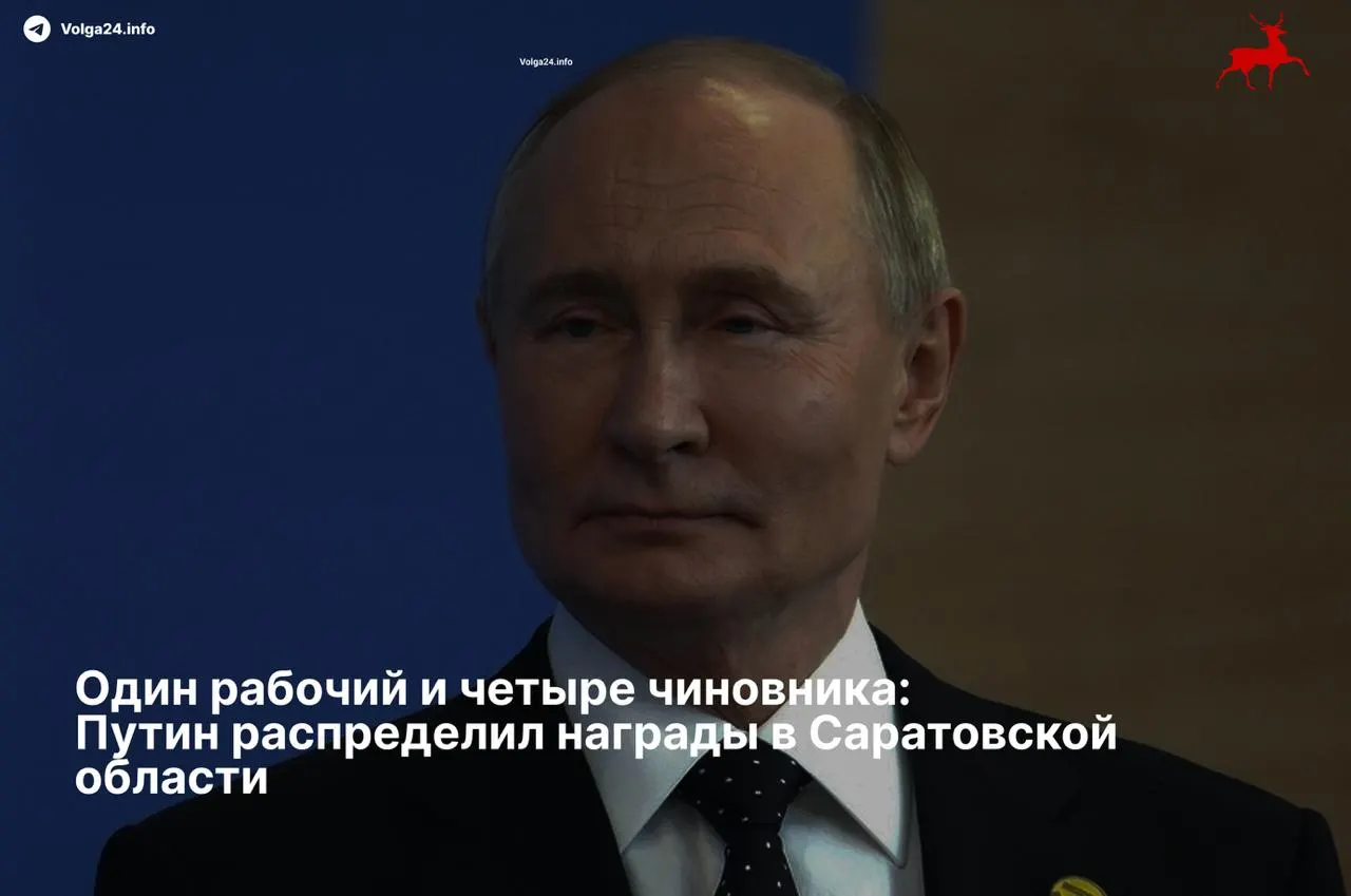 Указ президента поощрил сразу нескольких высокопоставленных чиновников Саратовской области орденами «За заслуги перед Отечеством» II степени, тогда как единственный в списке представитель рабочего класса получил скромную медаль.