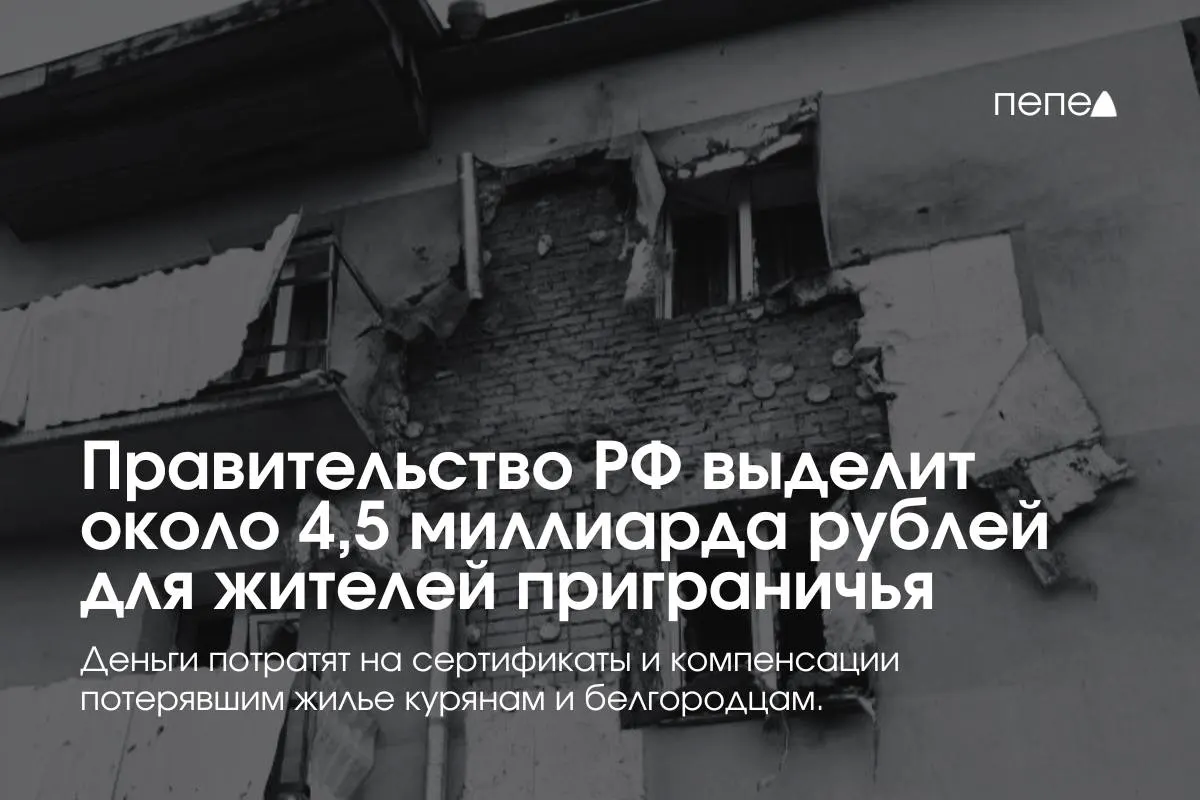 Средства направят на жилищные сертификаты, компенсацию аренды и другие меры помощи пострадавшим семьям из приграничных районов Курской и Белгородской областей.