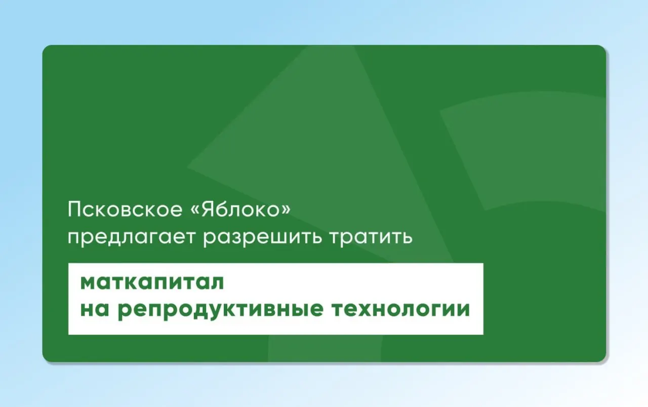 Депутат Законодательного Собрания Псковской области повторно внес проекты областного и федерального законов, которые позволят использовать материнский капитал для экстракорпорального оплодотворения и других вспомогательных репродуктивных технологий.