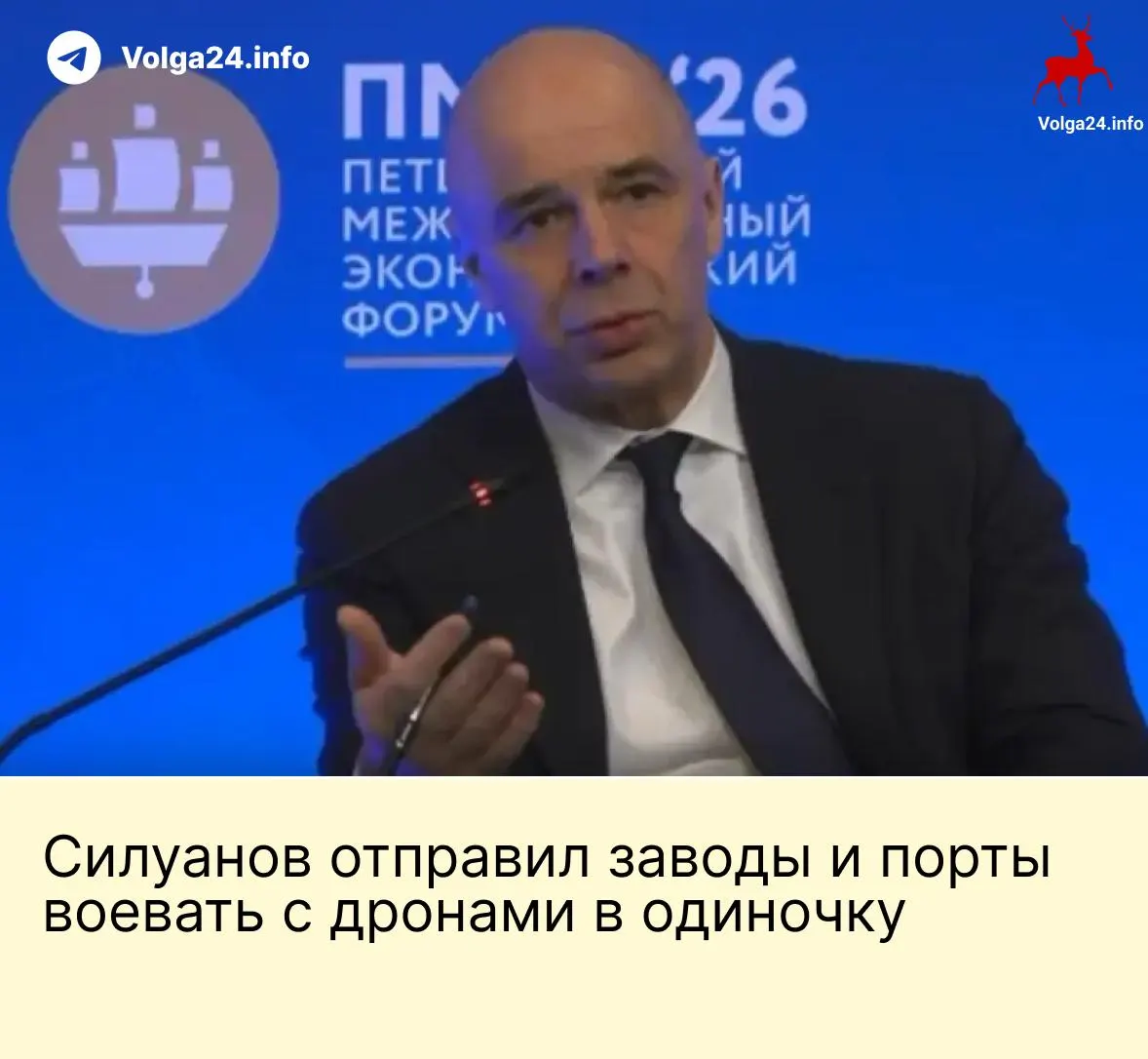 На ПМЭФ министр финансов сообщил, что государство не станет выделять бюджетные средства на защиту бизнеса от беспилотников; компании энергетики и порты должны сами обеспечивать безопасность на фоне продолжающихся ударов по инфраструктуре.