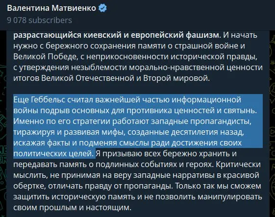 В статье, опубликованной 22 июня в день памяти начала Великой Отечественной войны, спикер Совета Федерации заявила о «неонацистском режиме» в Киеве, критиковала западную поддержку и сравнила методы пропаганды с практикой Геббельса. Она также оправдала проведение «специальной военной операции» как способ предотвратить повторение трагедии прошлого.