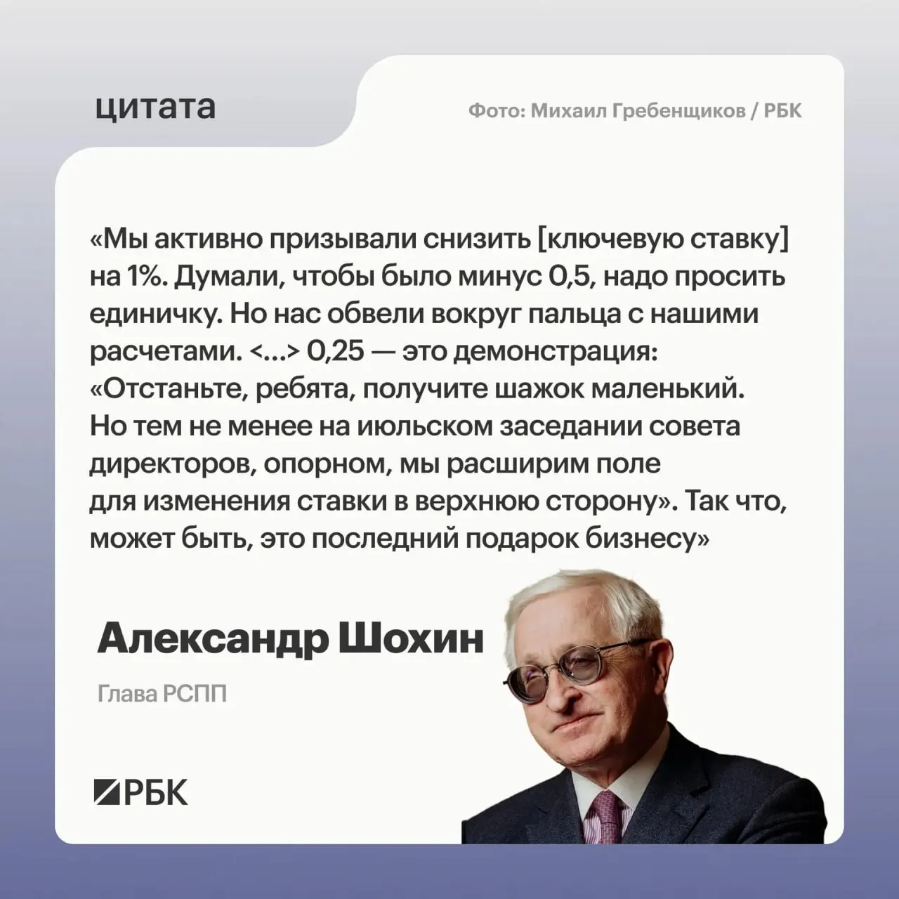 Глава РСПП Александр Шохин заявил, что снижение ключевой ставки на 0,25 п.п. выглядит как сигнал — на июльском заседании Банк России может рассмотреть повышение ставки.