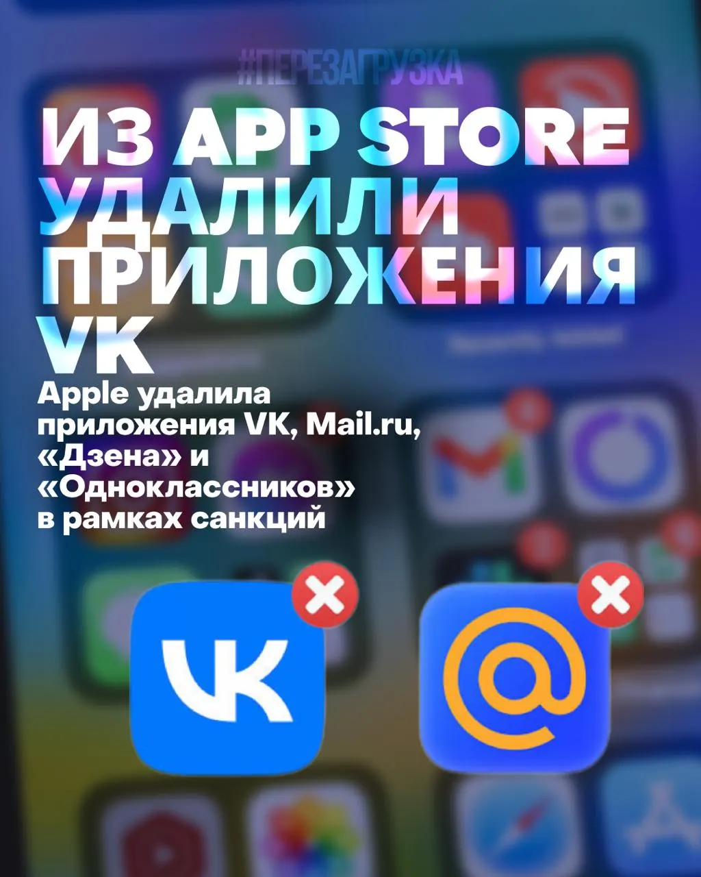 В App Store исчезли мобильные приложения нескольких крупных российских сервисов: их нельзя переустановить или обновить, пользователи перестанут получать уведомления, а акции одной из компаний опустились до исторического минимума. Эксперты связывают это с давлением ограничений и контроля.