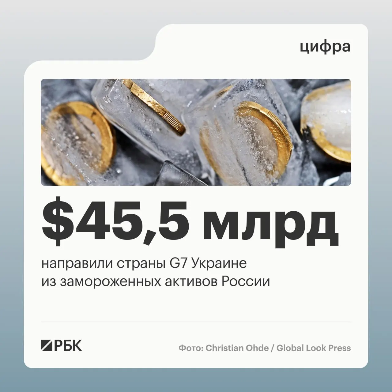 По данным Минфина Украины, страны G7 направили свыше $45 млрд — в основном в 2025–2026 годах; $1 млрд поступил от США ранее, в 2024 году. Средства шли за счёт доходов от заблокированных российских активов.