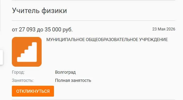 В школе №93 Волгограда 7‑е и 8‑е классы год учились без штатного учителя физики — предмет вели другие педагоги. Администрация публиковала вакансию, но кандидата с предложенной зарплатой не нашлось.