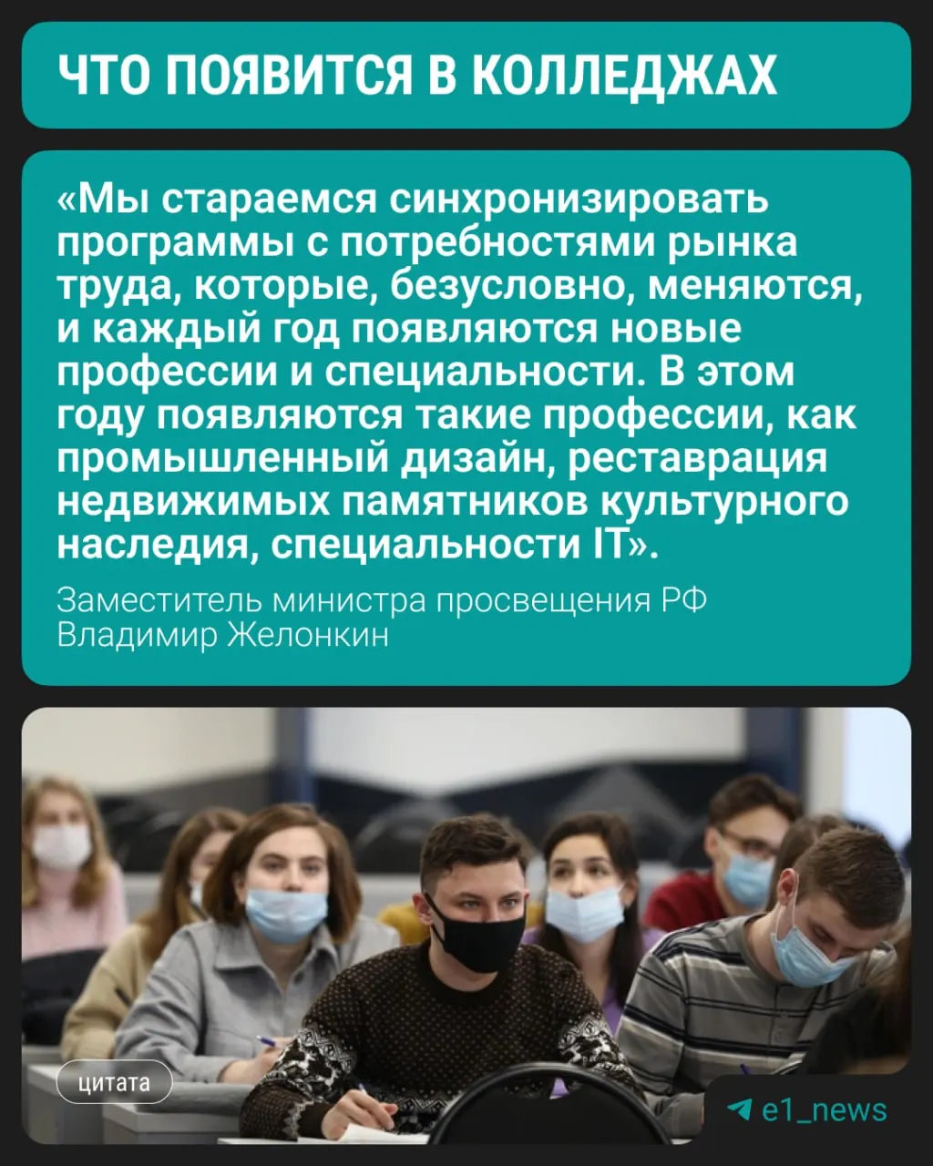 Замминистра просвещения сообщил, что с этого года в колледжах начнётся подготовка по трём новым направлениям; при этом сохраняется спрос на медицинские, педагогические и строительные профессии.