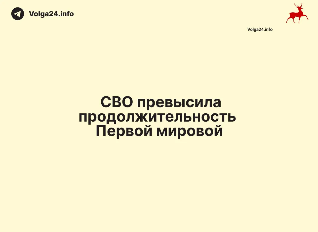 С 24 февраля 2022 года по 11 июня 2026 года прошло 1569 дней — на один день больше, чем длилась Первая мировая война (1568 дней). Конфликт вошёл в число самых затяжных в современной истории России.