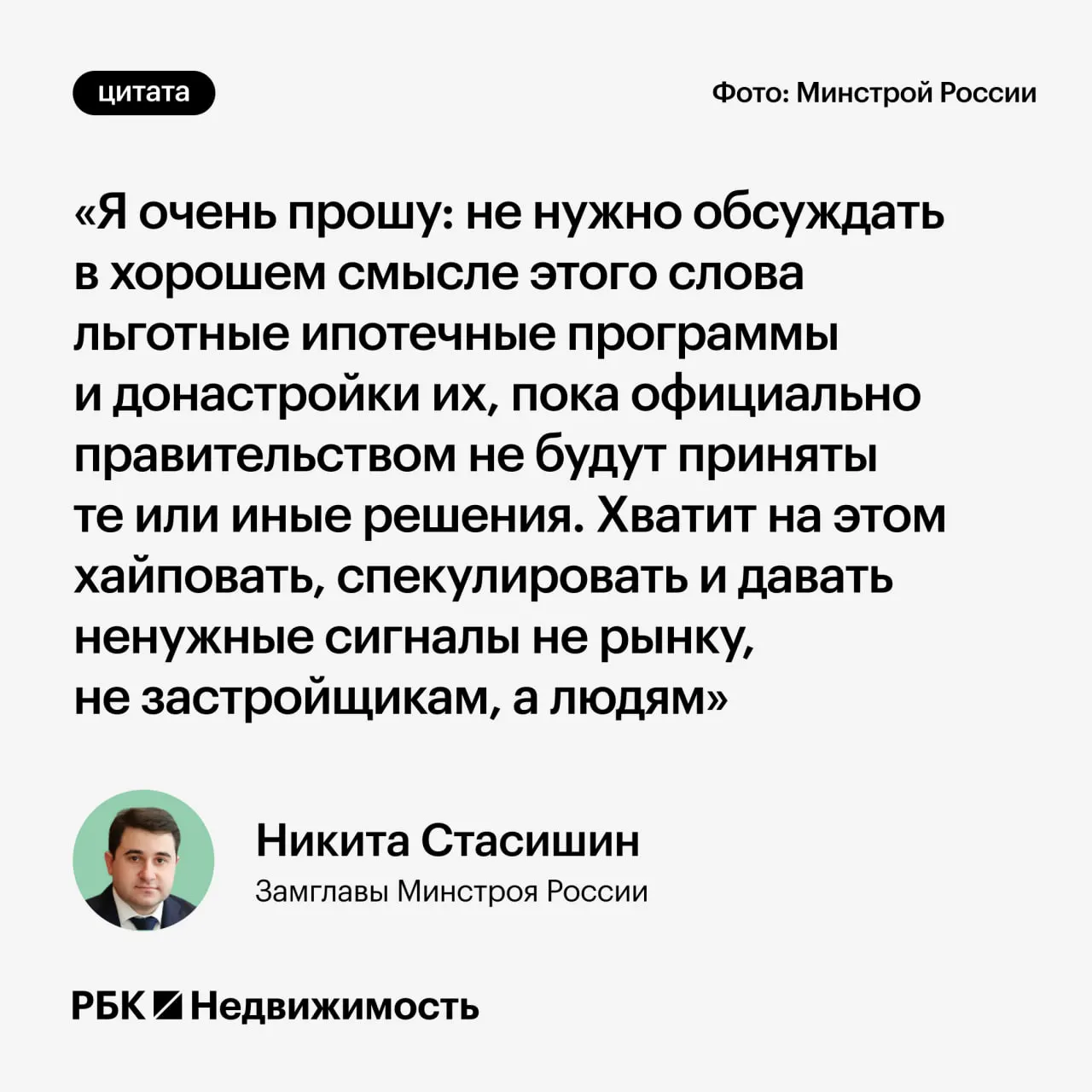 Замминистра строительства попросил дождаться официальных решений: в правительстве продолжается обсуждение параметров льготных ипотечных программ, и преждевременные заявления могут ввести россиян в заблуждение.