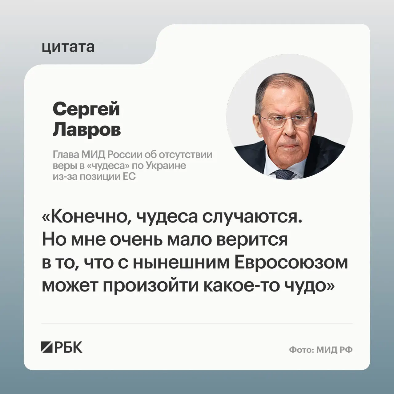 Глава МИД заявил, что найти в Европе переговорщиков, готовых восстановить контакты с Россией, сложно, и смена позиции по Украине маловероятна.