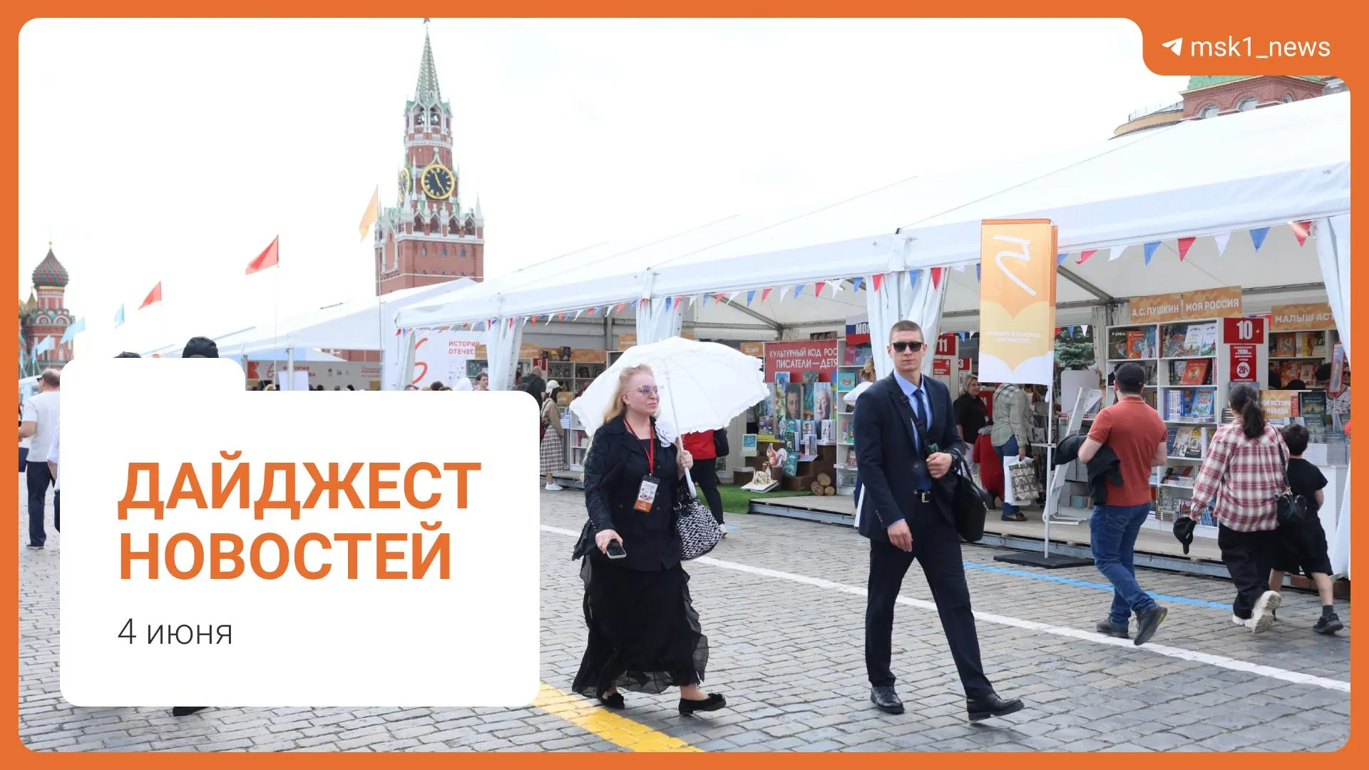 Короткий обзор ключевых событий: план строительства пешеходного моста в Москве, комментарий о запасах топлива, инициатива Верховного суда по статье 228, XII Книжный фестиваль на Красной площади и обвинение в мошенничестве.
