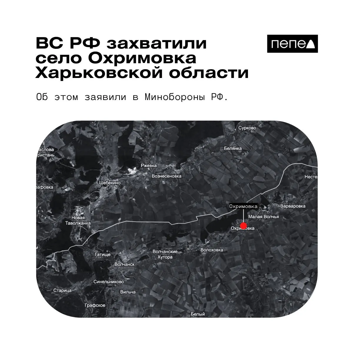 Минобороны РФ объявило о взятии под контроль села Охримовка на южном берегу реки Волчья, близ границы с Россией. Украинские карты по-прежнему показывают населённый пункт под контролем ВСУ. Ранее также сообщалось о захвате других сел в регионе.