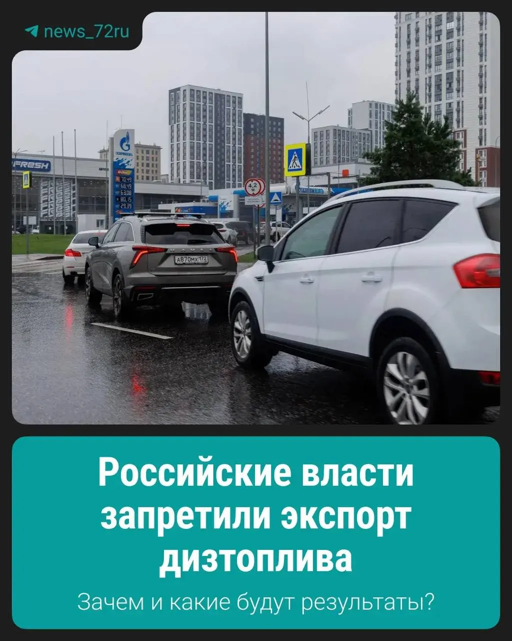 Запрет на вывоз дизельного топлива введён для поддержания стабильности внутреннего рынка и сдерживания роста цен.