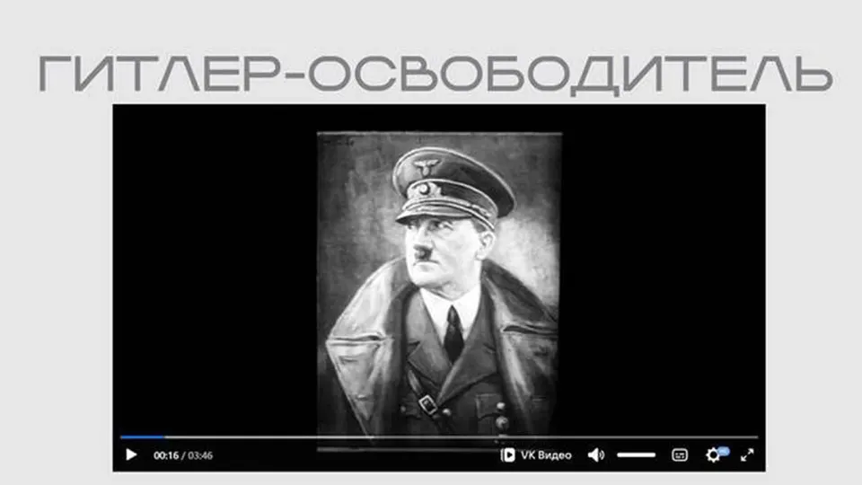 В экспозиции на сайте Министерства юстиции появился фильм времен Второй мировой — в нём Гитлер показан «освободителем» и оправдывается антисемитская риторика; лента выложена без пояснений о происхождении.