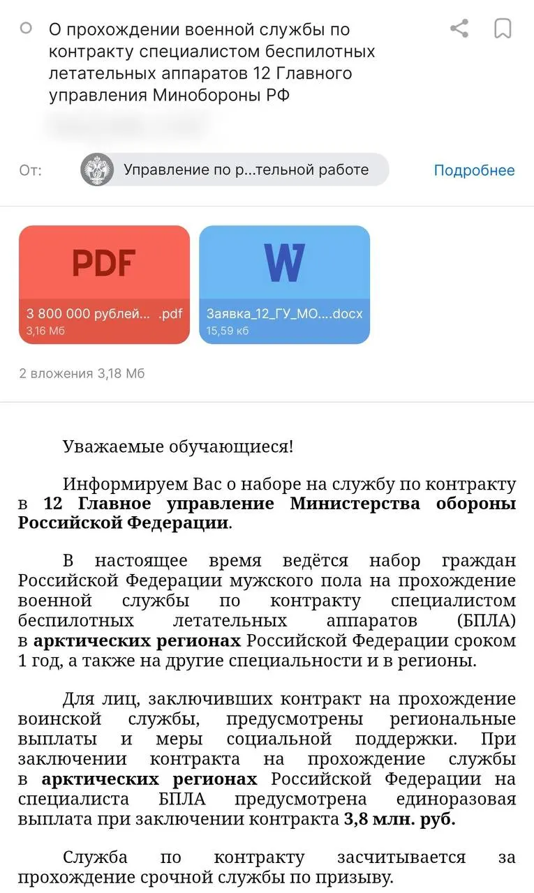 Администрация вуза рассылает информацию о годовых контрактах с Минобороны: обещают оплату в 3,8 млн рублей и стипендию — однако правозащитники предупреждают о рисках.
