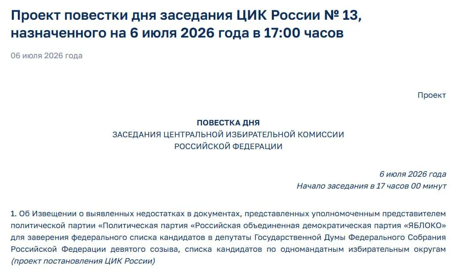 Центризбирком усмотрел нарушения в документах, поданных «Яблоком». На экстренном заседании обсудят уведомление об ошибках — участие партии в выборах может оказаться под угрозой.