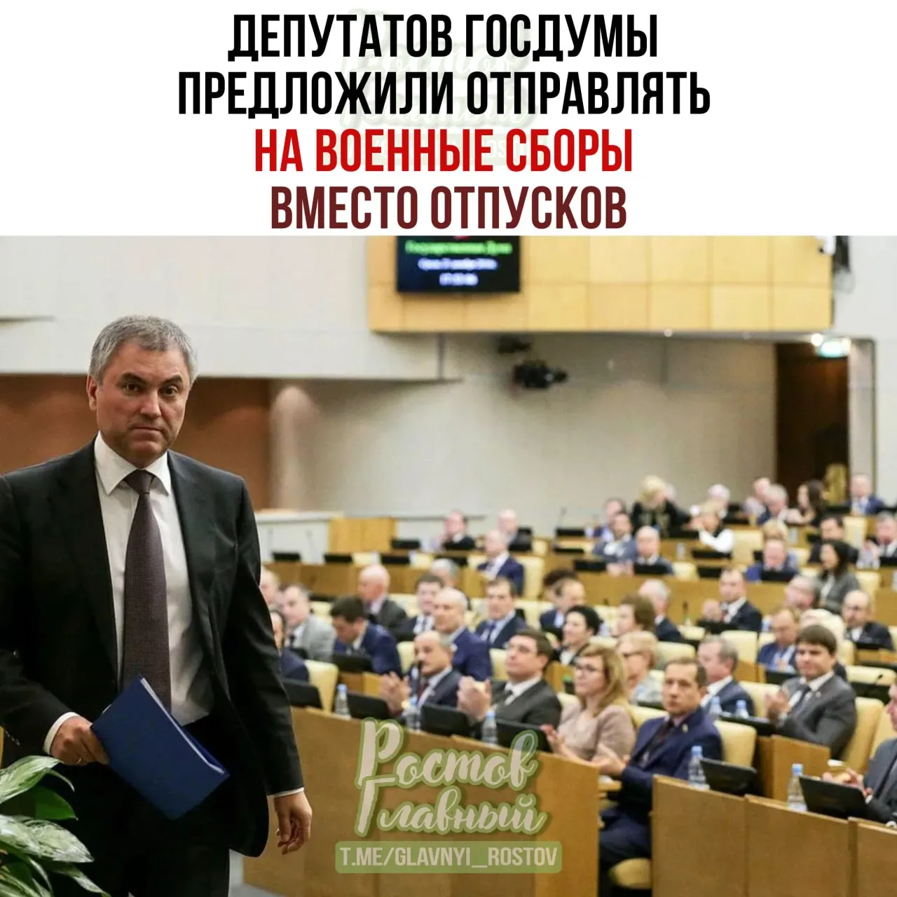Спикер Госдумы поручил Минобороны проработать идею о проведении военных сборов для парламентариев вместо отпусков. По его мнению, это повысит ответственность депутатов при рассмотрении оборонных законопроектов.