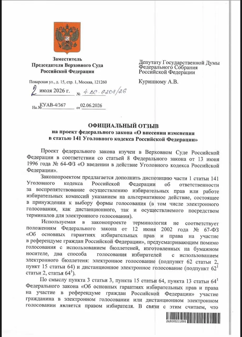 Верховный суд счёл, что действующие нормы уже позволяют наказывать за принуждение к электронному голосованию, хотя эксперты отмечают, что на практике такие дела редки.