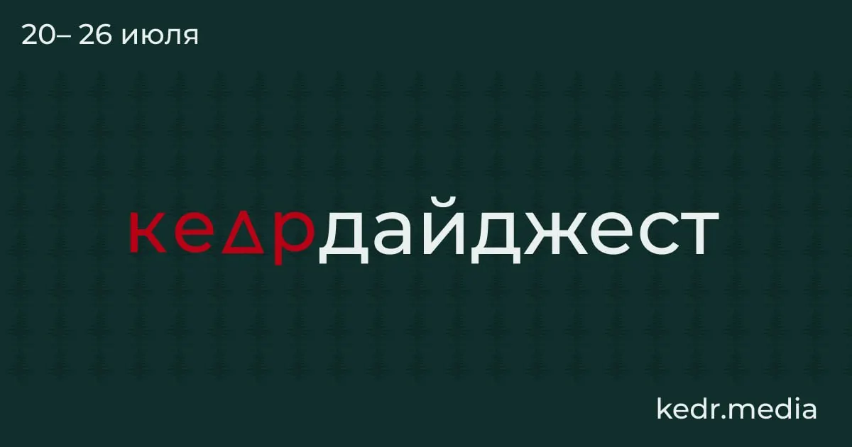 Короткий обзор главных экологических и общественных событий недели: от таяния вечной мерзлоты до аварий и протестов — что происходит в регионах и что это значит для людей.