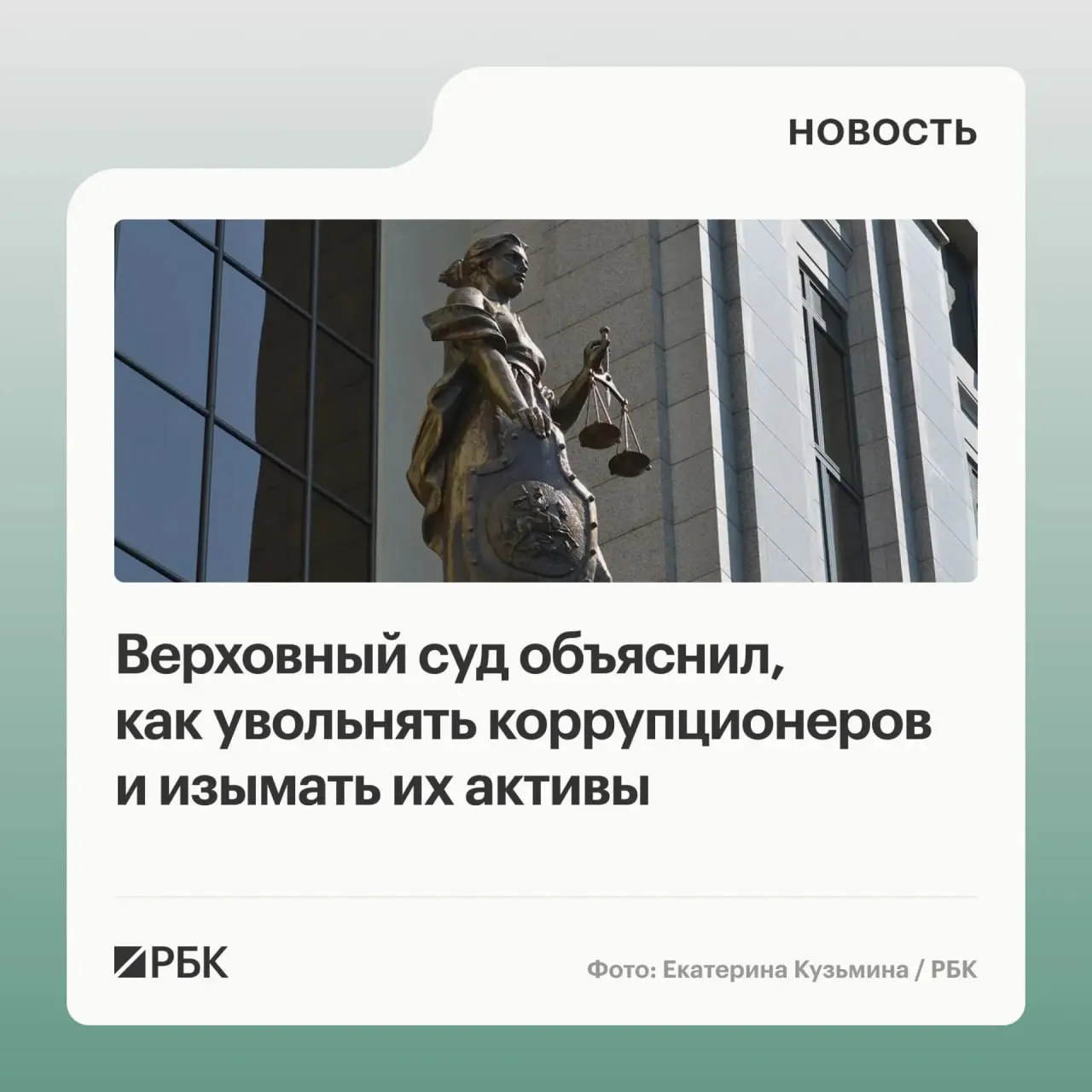В обзоре судебной практики по антикоррупции за 2020–2026 годы Верховный суд разъяснил, что в доход государства подлежат не только имущество, приобретённое с нарушением, но и доходы от его использования или продажи; уклонение от подачи декларации может стать основанием для увольнения, а граждане и юридические лица, участвовавшие в правонарушении, отвечают солидарно.