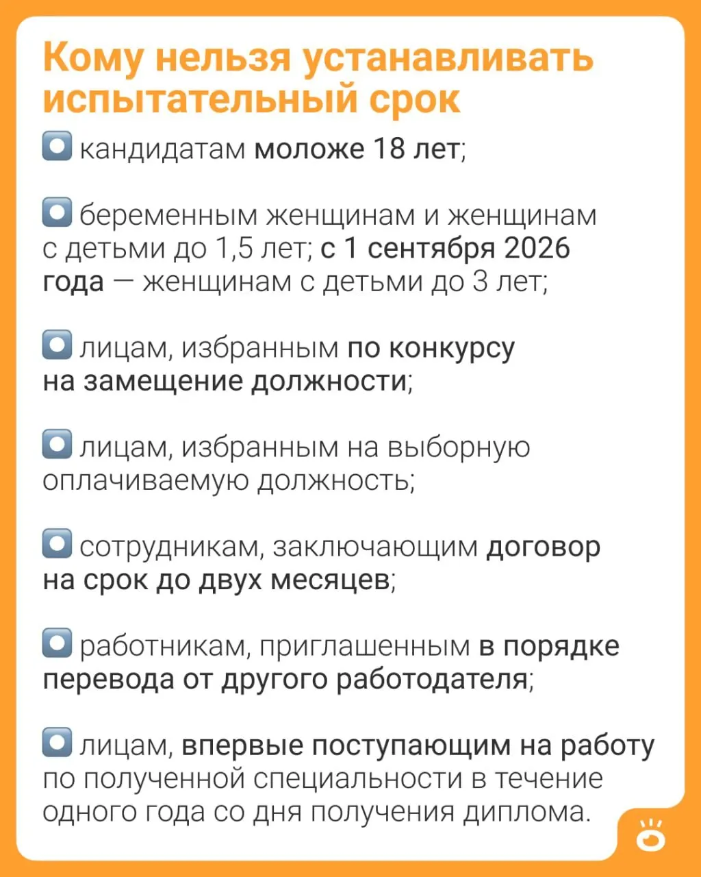 Изменения в Трудовом кодексе расширяют защиту трудовых прав: запрет на установление испытательного срока распространится на женщин с детьми до трёх лет. Новая норма вступает в силу 1 сентября 2026 года.