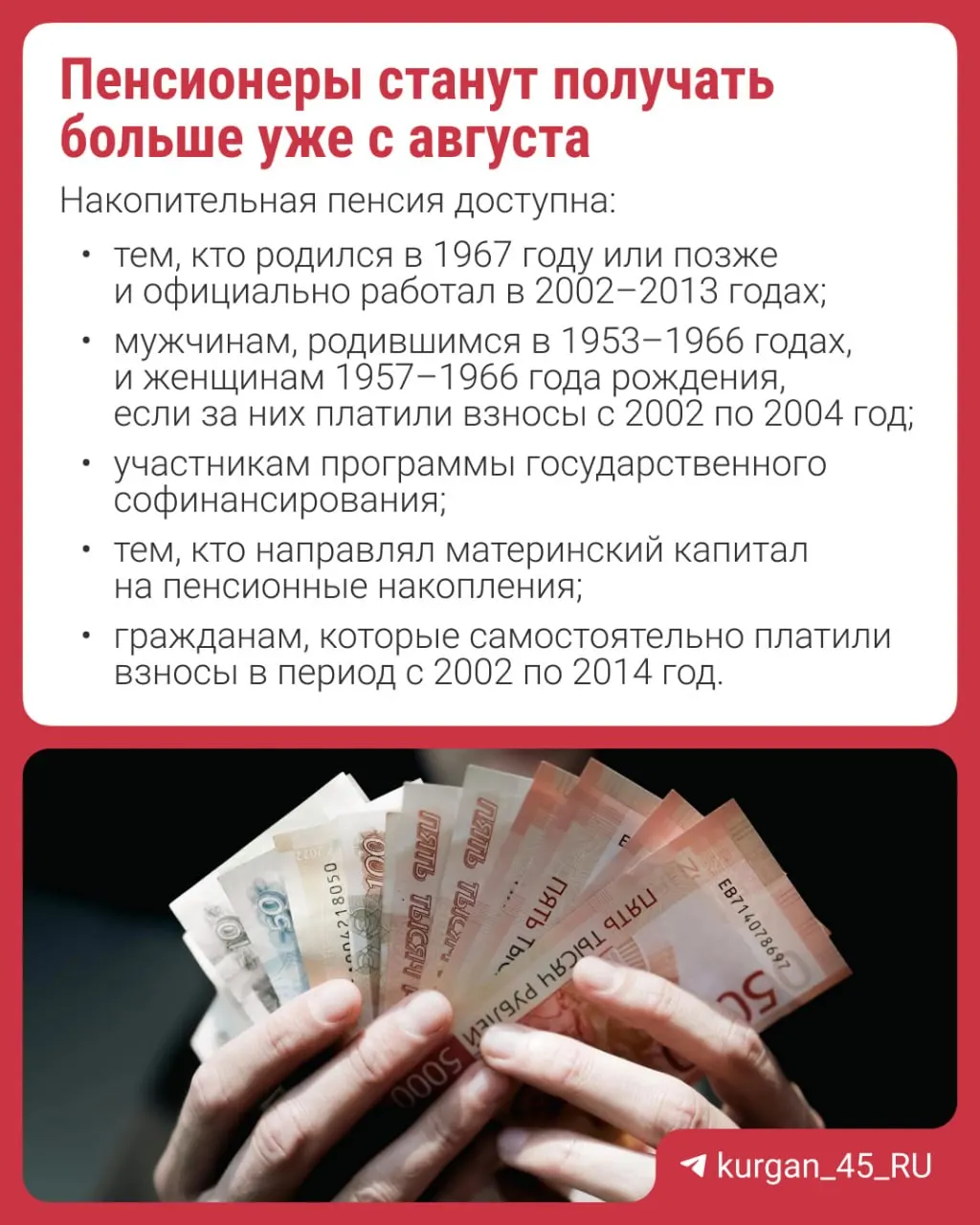 Перерасчёт произведут автоматически — заявление не потребуется. Накопительная пенсия — надбавка к страховой пенсии; формирование новых накоплений приостановлено с 2014 года.