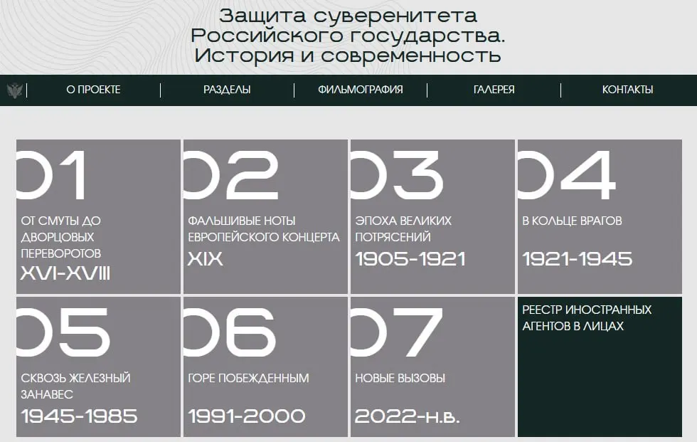 На сайте представлена экспозиция в восьми исторических разделах — от XVI века до наших дней. Отдельный раздел посвящён людям и организациям, которых ведомство признало иностранными агентами, с карточками и фотографиями.