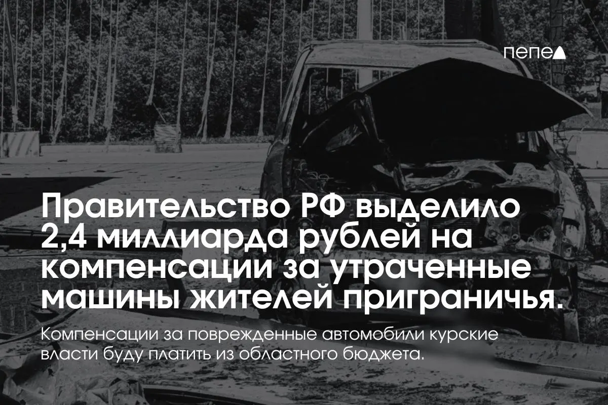 2,4 миллиарда рублей направлены на выплаты владельцам полностью утраченного транспорта из девяти приграничных муниципалитетов; компенсации за повреждённые машины покроет региональный бюджет.