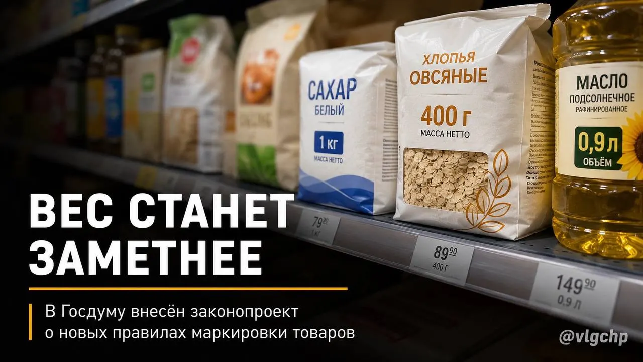 Законопроект требует указывать вес и объём крупным шрифтом на лицевой стороне упаковки. Если объём товара сократится, упаковку также необходимо будет уменьшить; предлагают также ввести минимальный размер информации о весе и объёме на ценниках. Инициатива пока на этапе рассмотрения.