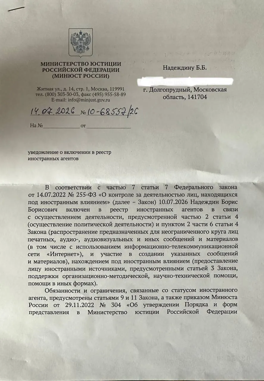 Борис Надеждин получил уведомление о включении в реестр «иноагентов». В официальном документе содержатся основания, которые существенно отличаются от ранее опубликованного релиза Минюста, что политик назвал признаком деградации ведомства.