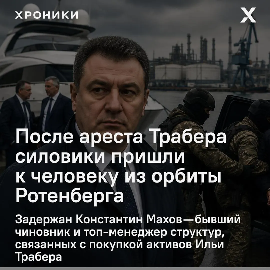 По данным источников, вечером был задержан Константин Махов; обыски прошли у топ‑менеджеров СМП‑Банка. Махов связан с рядом проектов в Усть‑Луге и структурами, близкими к Ротенбергу. Официального подтверждения пока нет.