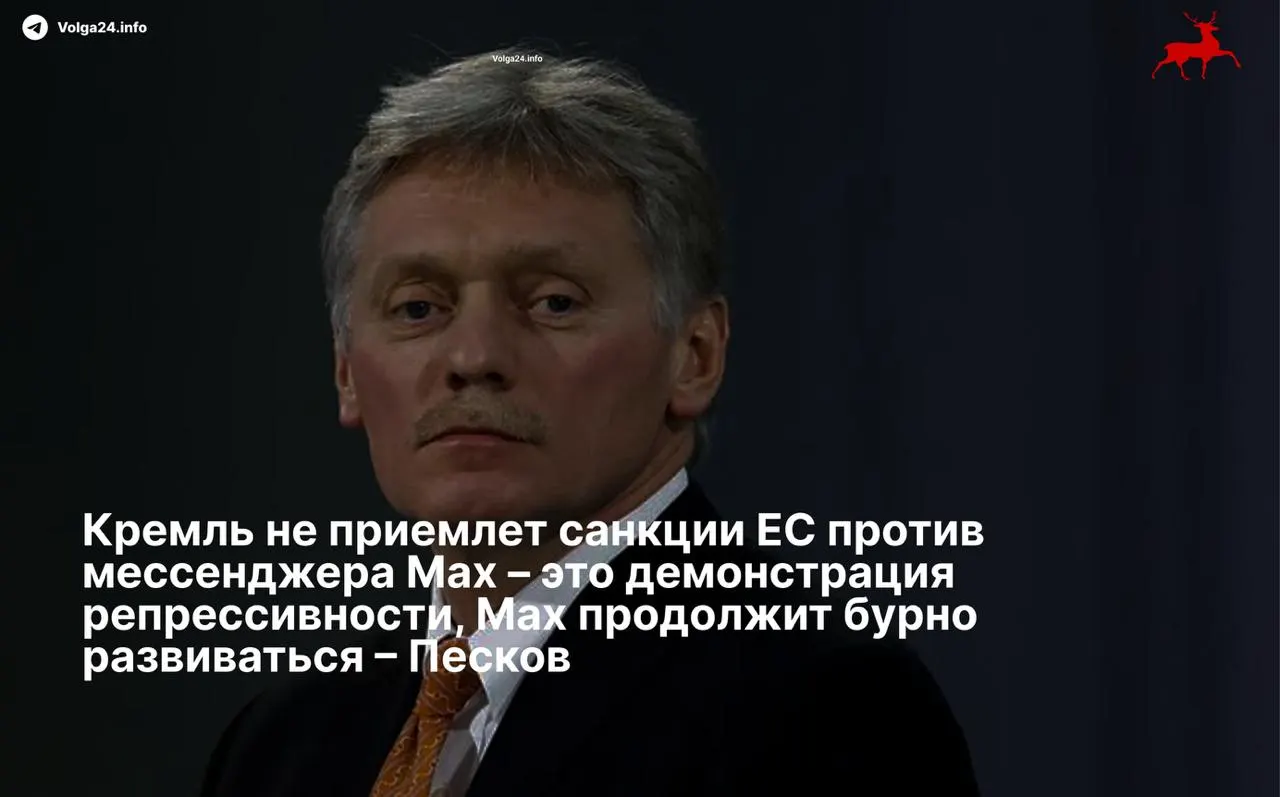 Песков назвал европейские ограничения репрессивными и пообещал, что сервис продолжит развитие вопреки санкциям.