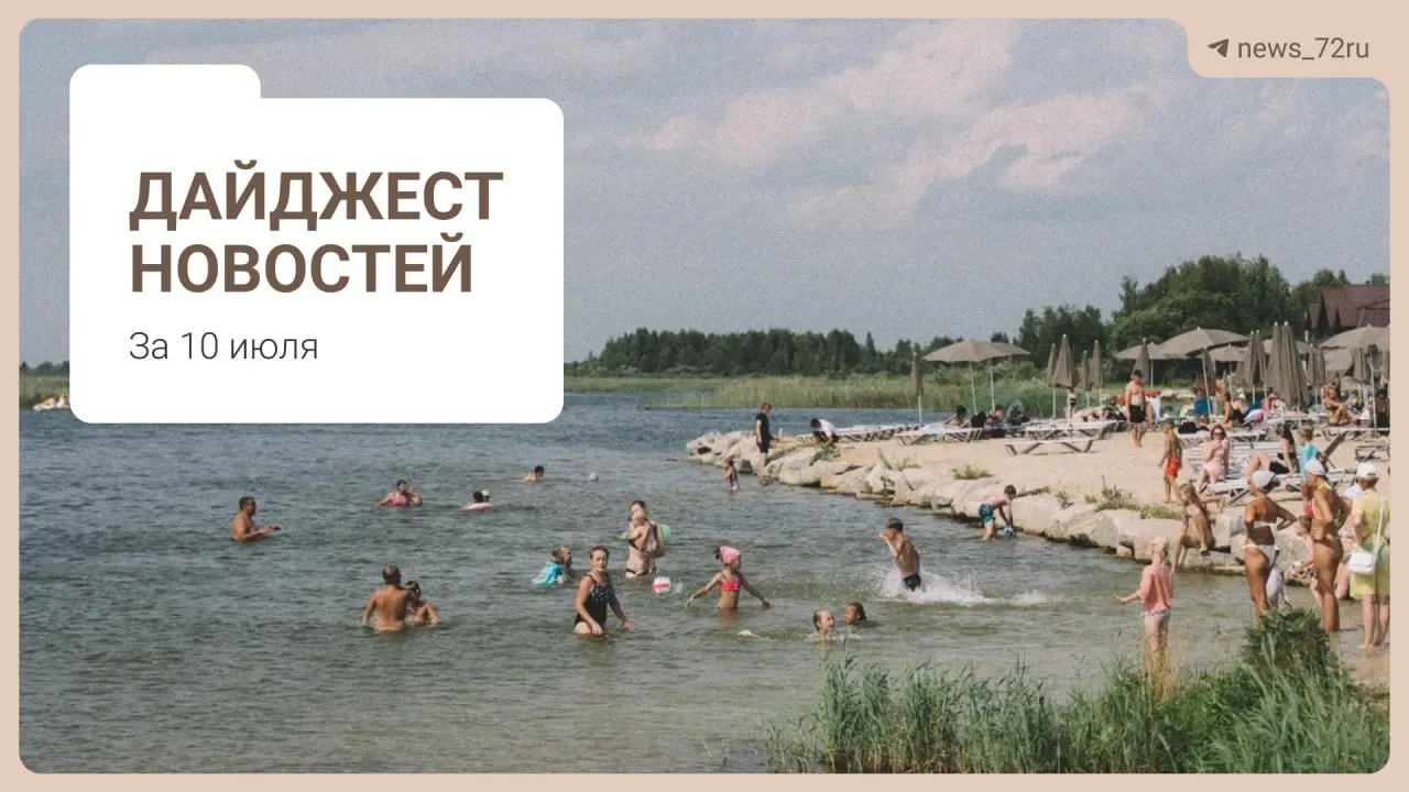 Краткий обзор: поиск бензина без очередей, кадровый дефицит врачей в Тюменской области, проблемы фермы под Тюменью, концерт к Дню города, очереди на АЗС в Алтае, запрет на экспорт дизельного топлива и другие заметки.