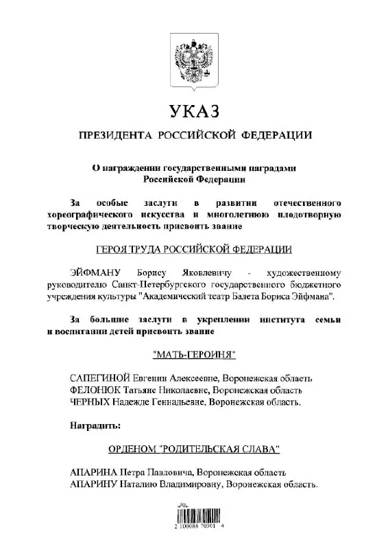 Президентским указом балетмейстеру Борису Эйфману присвоено звание Героя Труда России.