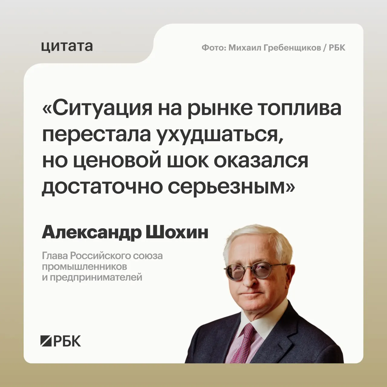 Глава РСПП Александр Шохин заявил, что рынок топлива начал стабилизироваться, но последствия недавнего резкого подорожания сохраняются. Банк России может учесть это при решении по ключевой ставке 24 июля.