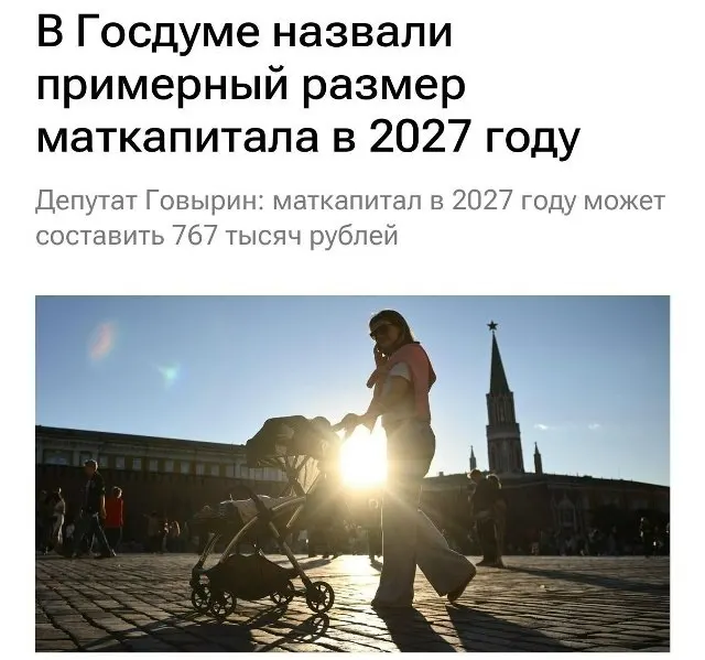 В 2027 году размер материнского капитала составит 767 000 рублей. Для семей, не оформивших выплату на первого ребёнка, при рождении второго сумма составит около 1 130 000 рублей.