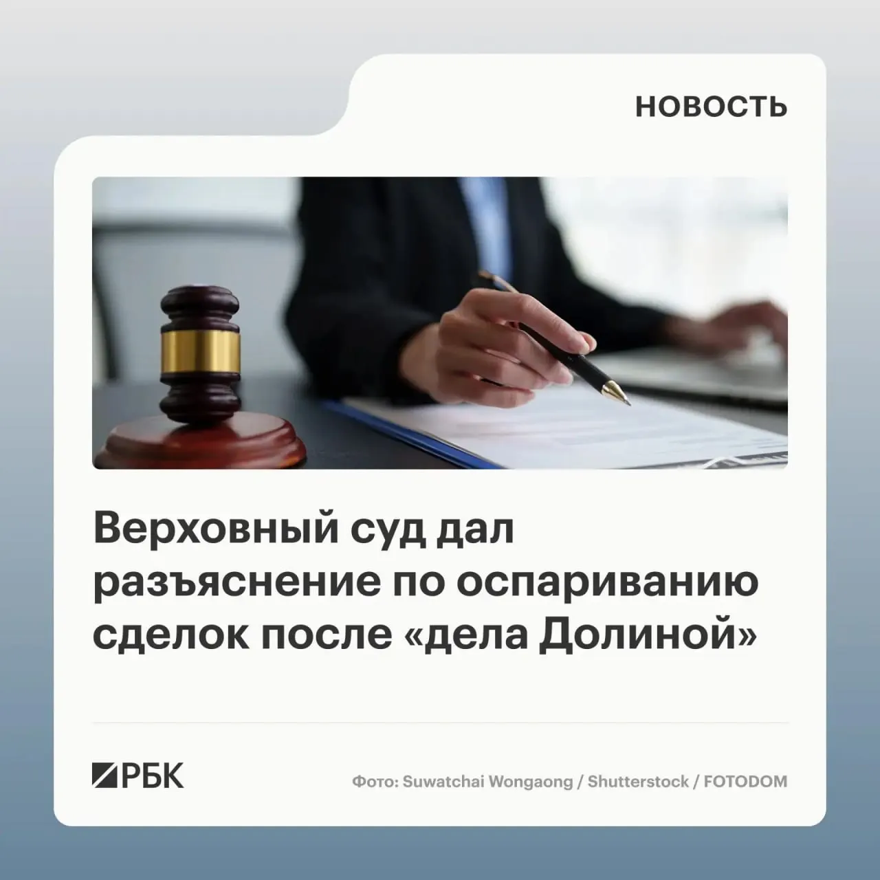 В обзоре судебной практики Верховный суд разъяснил, что отмена сделки с жильём возможна только при доказанном знании или должной осведомлённости покупателя о мошенничестве; сам факт воздействия третьих лиц на продавца не является автоматическим основанием для её аннулирования.