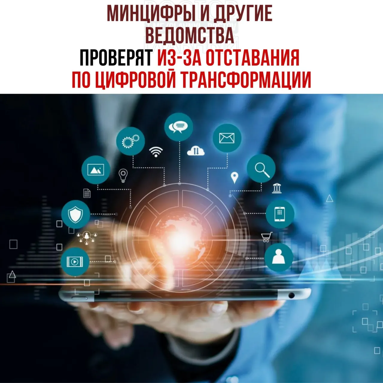 Служебные проверки инициированы после выявления отставания в реализации планов цифровой трансформации. В числе ведомств под контролем — Минцифры, Социальный фонд и Роспатент.
