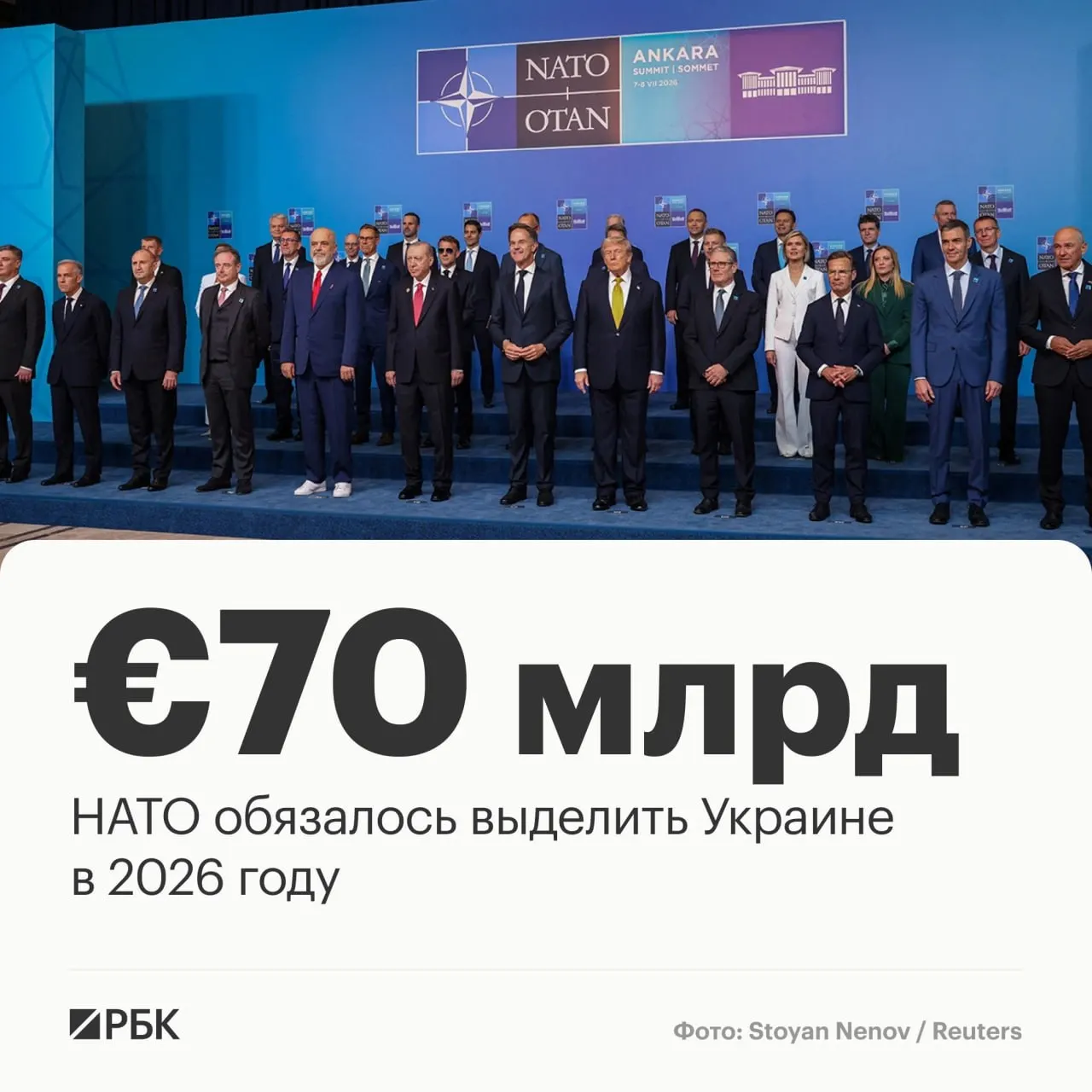На саммите в Анкаре страны НАТО приняли декларацию, согласно которой союзники согласовали пакет помощи Украине на €70 млрд, включающий технику, обучение и дальнейшее финансовое обеспечение, а также обязались поддерживать эквивалентный уровень средств в 2027 году.