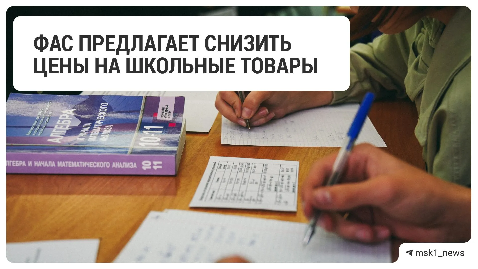 Антимонопольная служба направила рекомендацию 18 крупным ритейлерам сократить розничные цены на товары для школы перед началом учебного года.