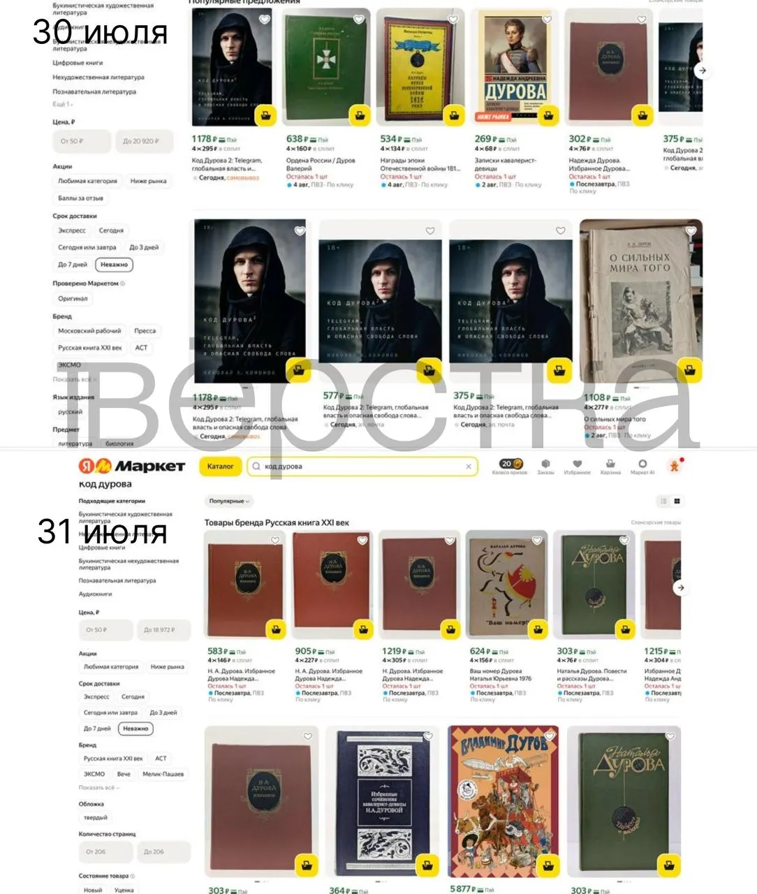 Дилогия «Код Дурова» Николая Кононова стала недоступна в ряде российских онлайн-магазинов после внесения Павла Дурова в перечень Росфинмониторинга и обвинений со стороны ФСБ.