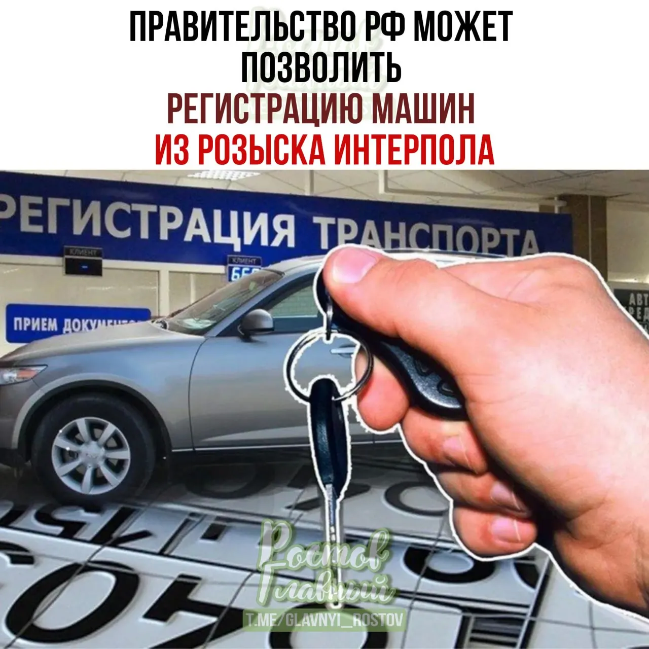 Законопроект позволит владельцам легально купленных машин регистрировать их в РФ по специальной процедуре, даже если позже автомобили попали в международную базу розыска как украденные в странах, признанных недружественными.