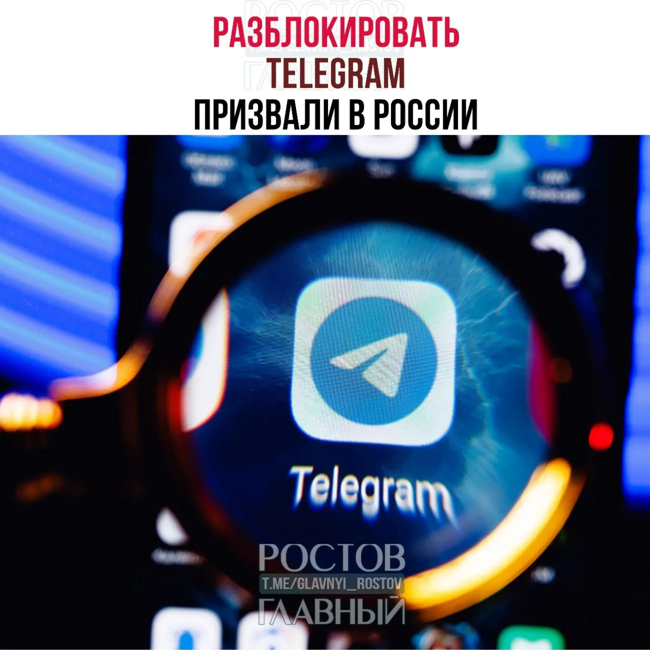 Депутаты направили в Минцифры обращение с требованием снять блокировку Telegram, указывая на значительные расходы государства и ухудшение связи в приграничных регионах.
