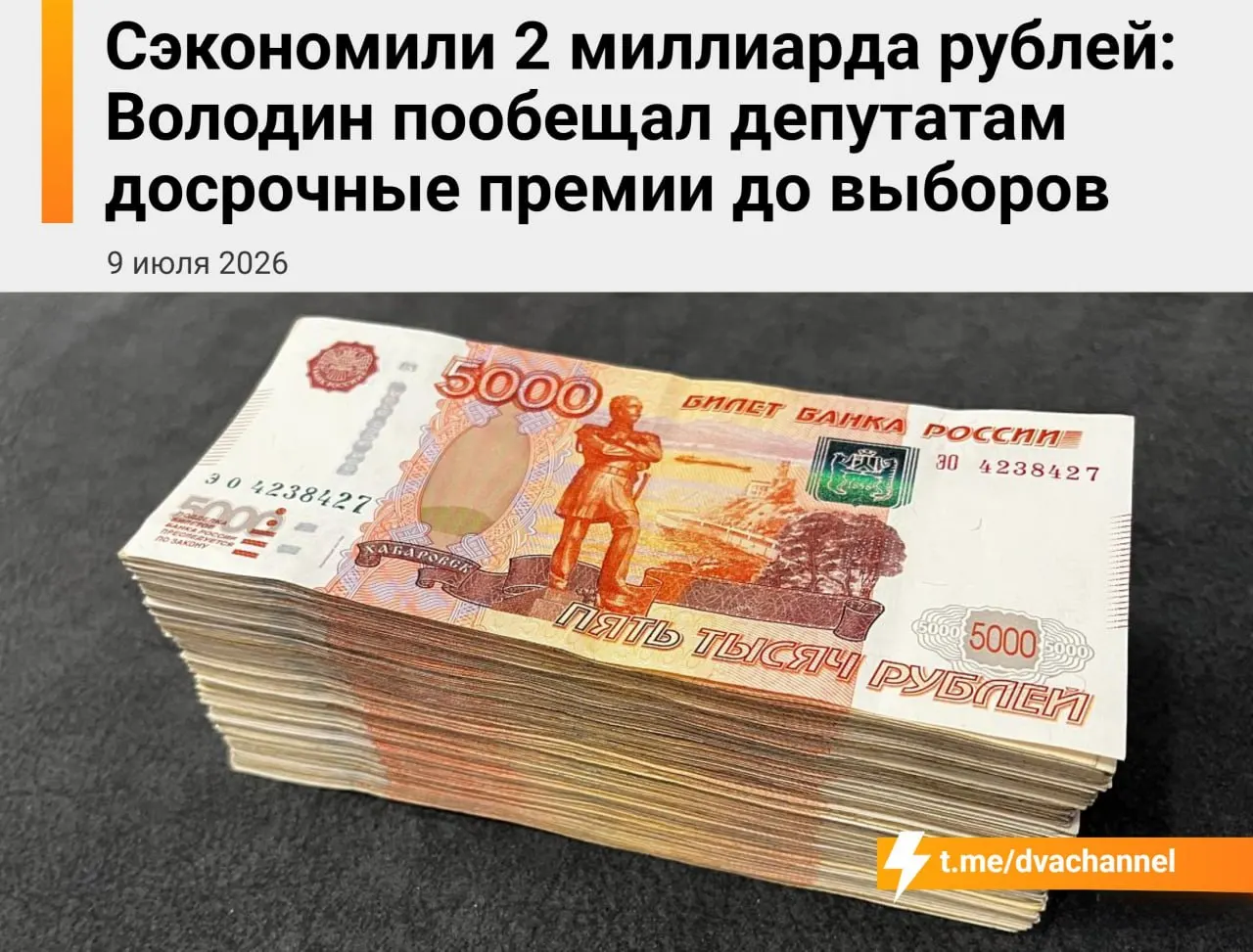 Перед выборами депутатам планируют выплатить досрочные премии за счёт сэкономленных средств федерального бюджета — по словам спикера, это направлено на «исправление несправедливости» и выравнивание зарплат с министрами.