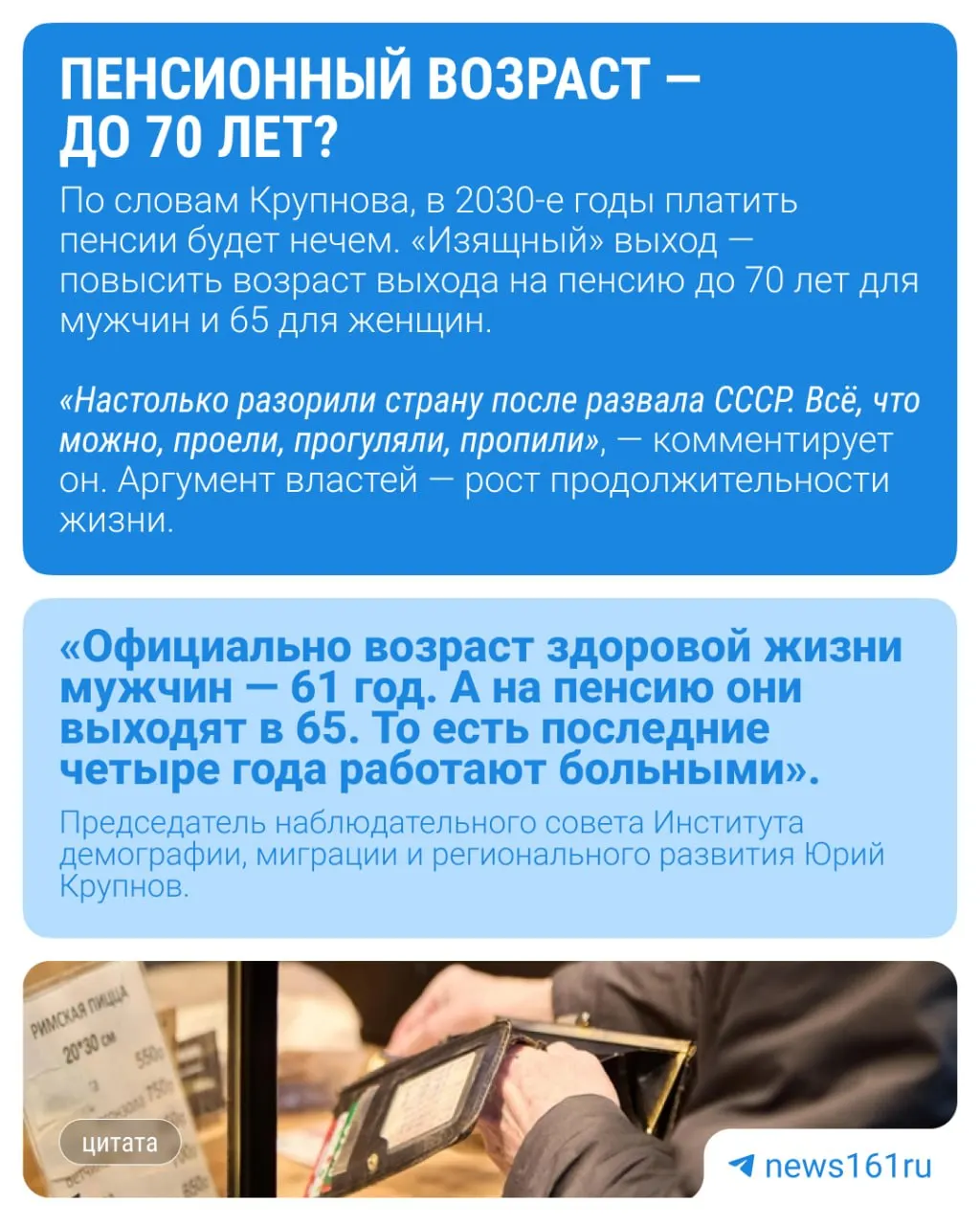 Демограф Юрий Крупнов считает, что обсуждаемое повышение предела «молодёжного возраста» до 40 лет может быть подготовкой к очередному увеличению пенсионного возраста. Чему это может привести и стоит ли менять понятие «молодёжь»?