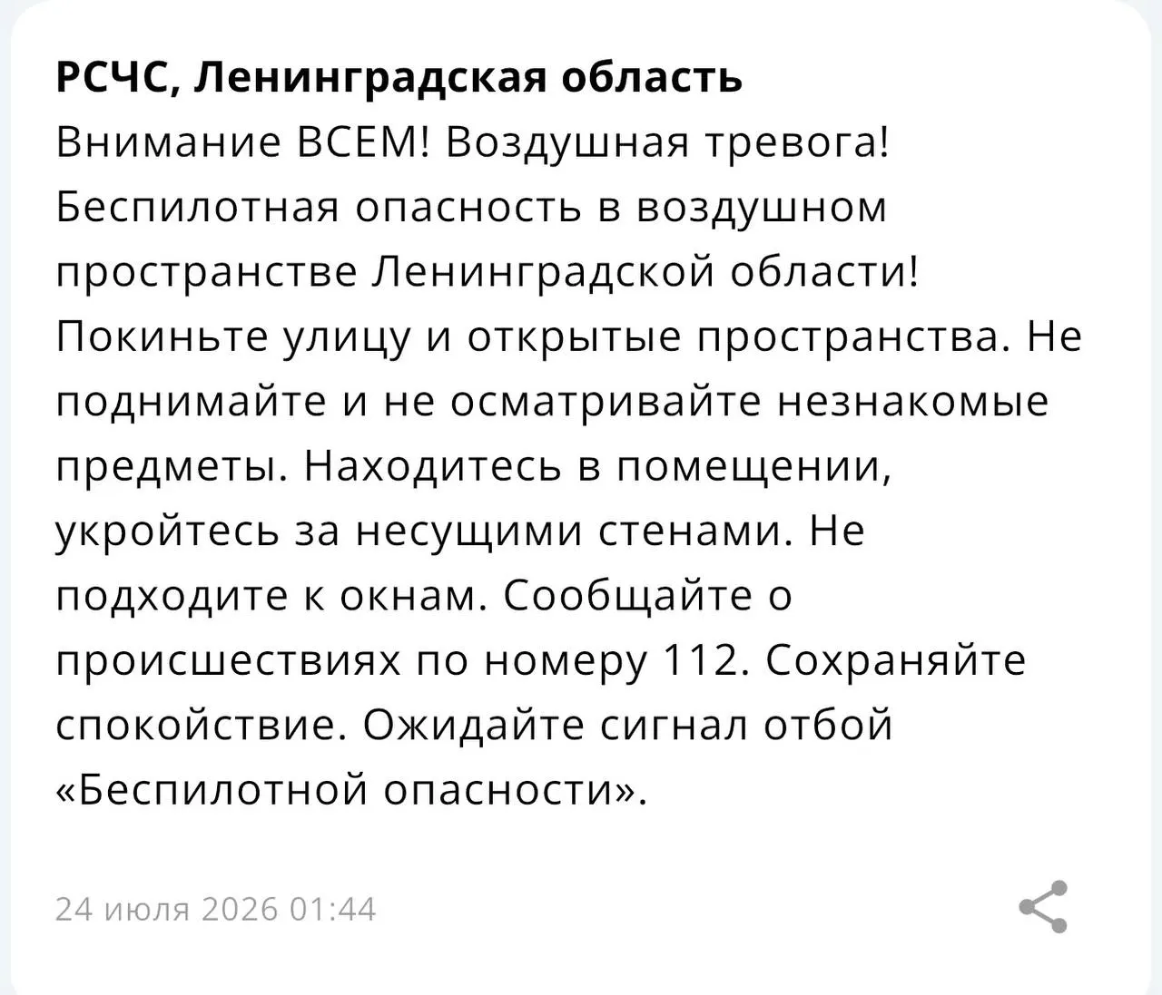 МЧС предупредило о беспилотной угрозе — в регионе объявлена воздушная тревога. В сети появился скриншот уведомления службы экстренной помощи.