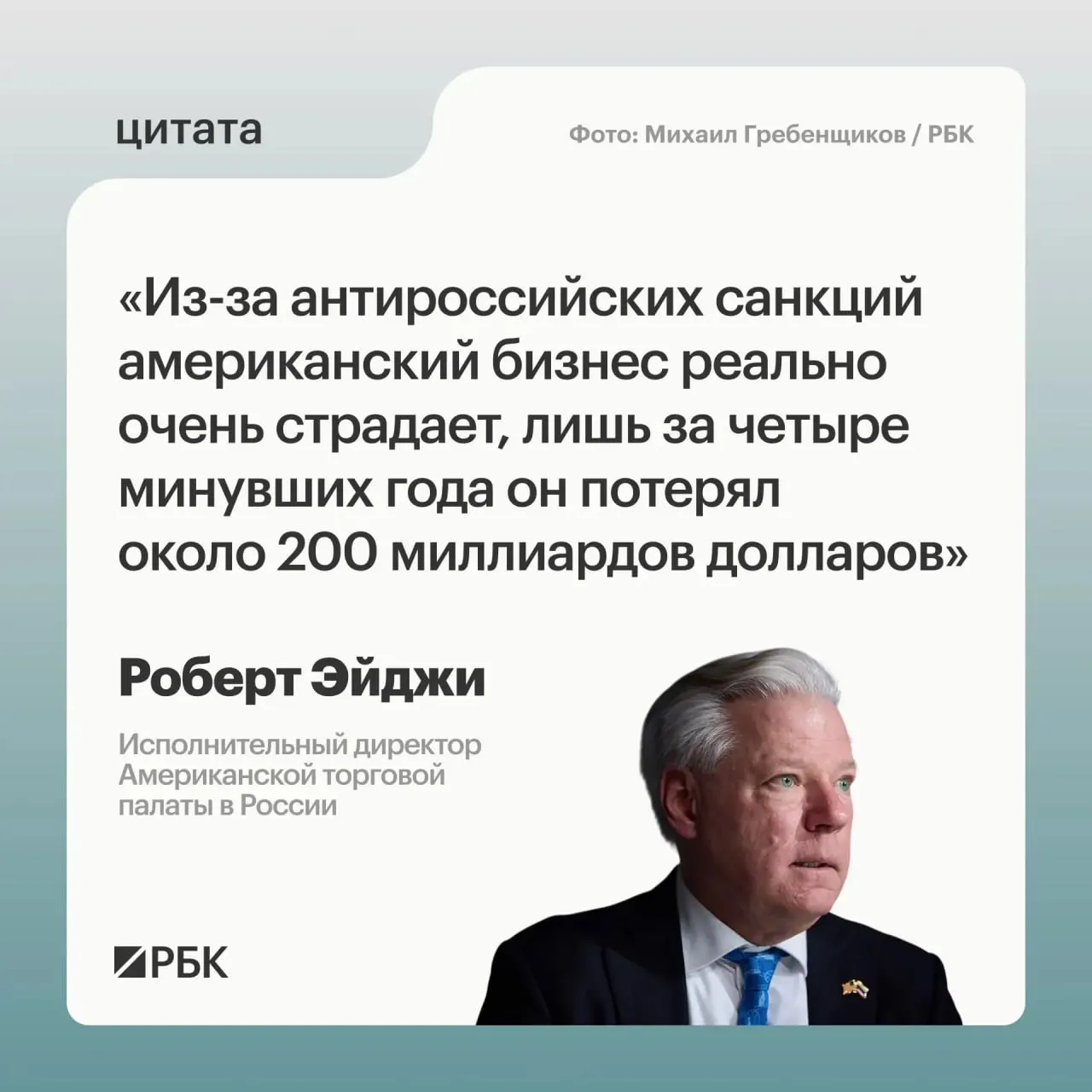 Глава Американской торговой палаты в России оценил потери западного бизнеса за четыре года примерно в $200 млрд, отметил первоначальную панику компаний и указал на новые экономические возможности для взаимодействия с Центральной и Средней Азией. Москва требует отмены санкций.