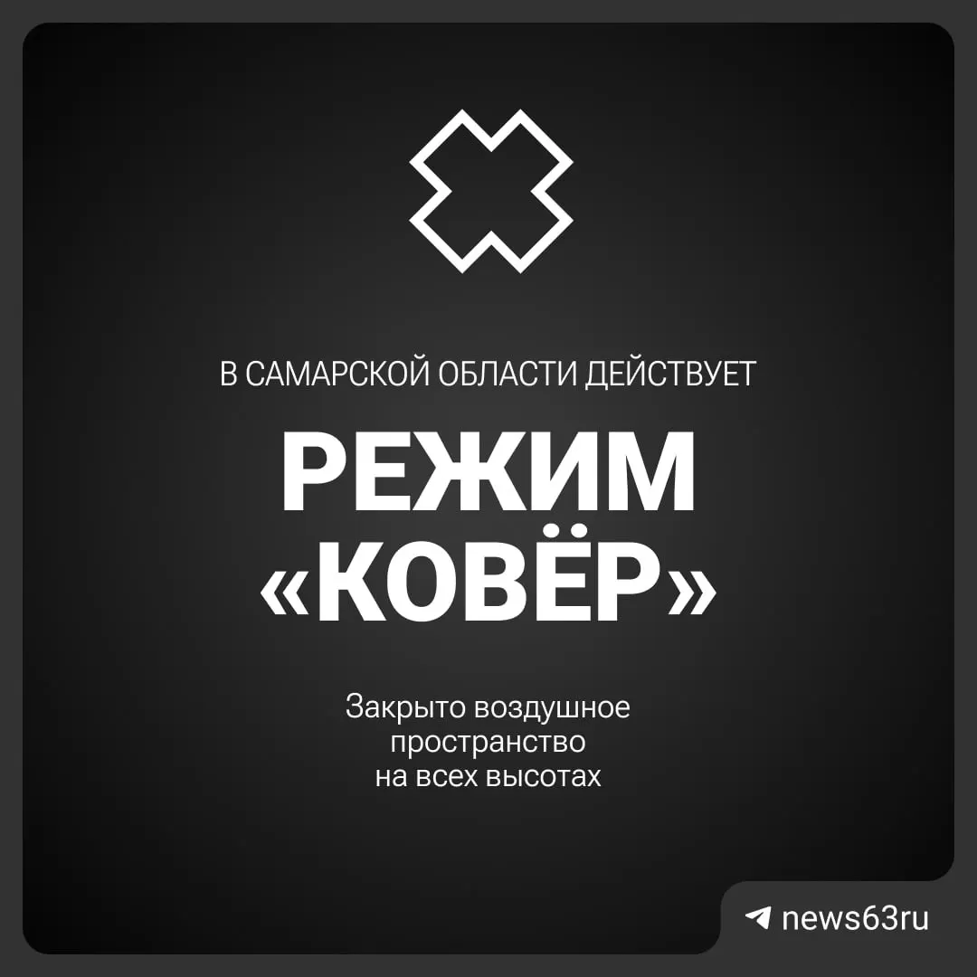 Воздушное пространство над Самарской областью временно закрыто — причины и срок ограничения уточняются.