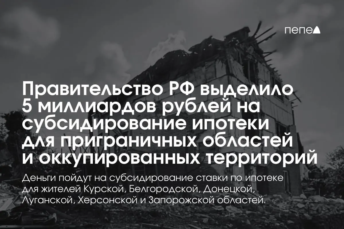 Средства направят на снижение ипотечной ставки в Курской и Белгородской областях, а также в оккупированных частях Донецкой, Луганской, Запорожской и Херсонской областей; премьер заявил, что сумму планируют удвоить до конца года.