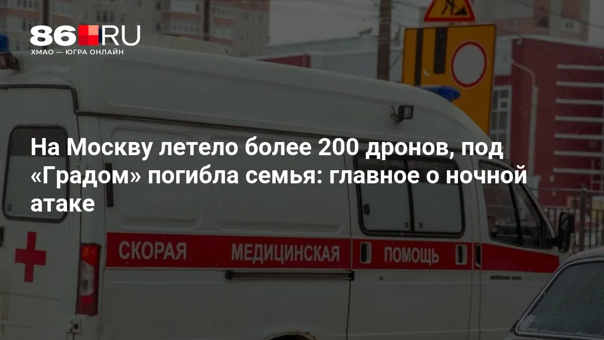 В результате ночной атаки на Москву было задействовано более 200 дронов. При обстреле системой «Град» погибла семья, тысячи жителей остались без электричества.